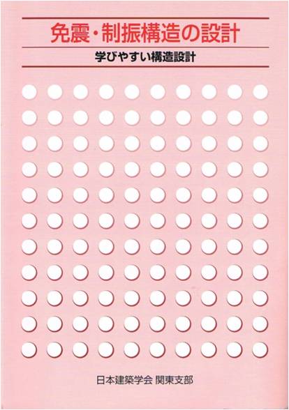 免震・制振構造の設計‐学びやすい構造設計‐