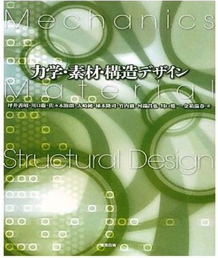 力学・素材・構造デザイン