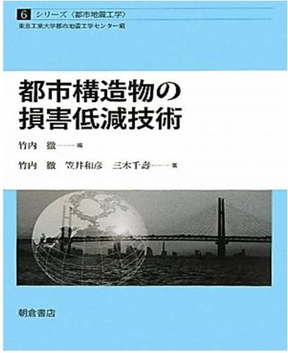 都市構造物の損傷低減技術(共著)、シリーズ<都市地震工学>
