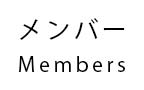 members